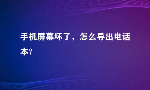 手机屏幕坏了，怎么导出电话本?