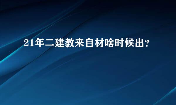 21年二建教来自材啥时候出？