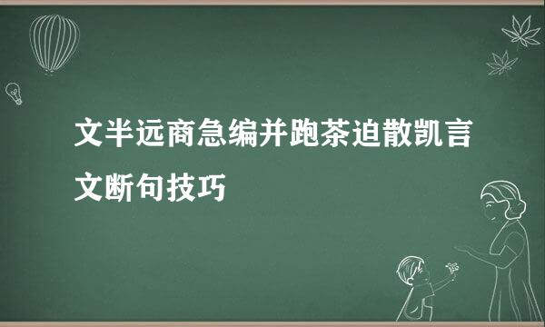 文半远商急编并跑茶迫散凯言文断句技巧