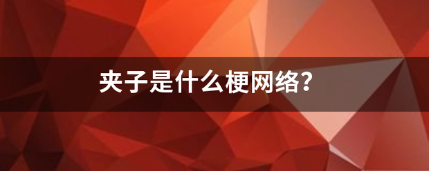 夹子是什么梗网络？