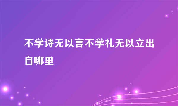 不学诗无以言不学礼无以立出自哪里