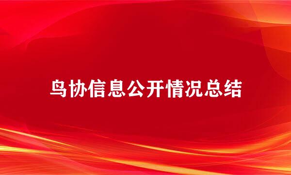 鸟协信息公开情况总结