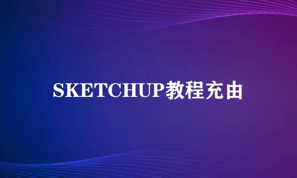 SKETCHUP教程充由