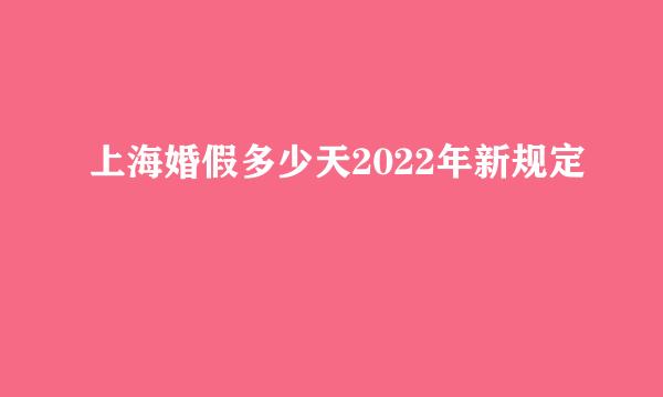 上海婚假多少天2022年新规定