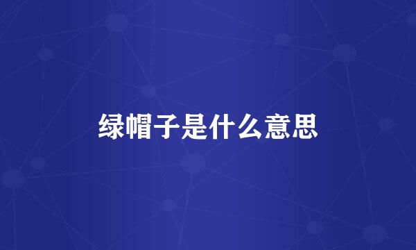 绿帽子是什么意思