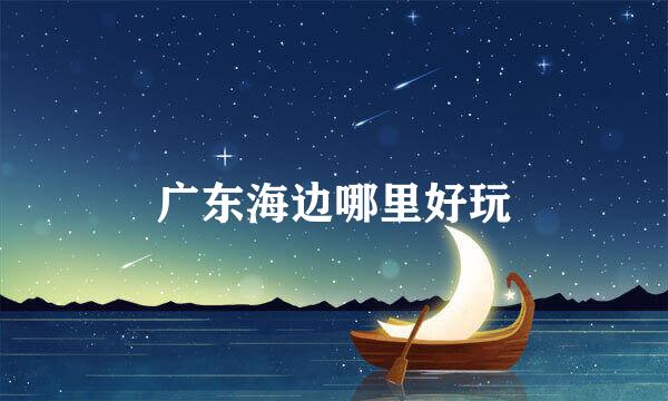 广东海边哪里好玩