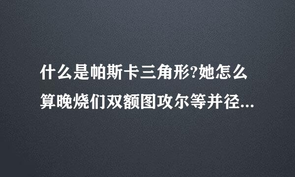 什么是帕斯卡三角形?她怎么算晚烧们双额图攻尔等并径事物的可能性?