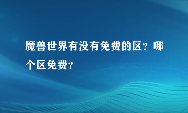 魔兽世界有没有免费的区？哪个区免费？