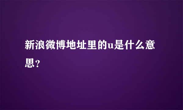 新浪微博地址里的u是什么意思？