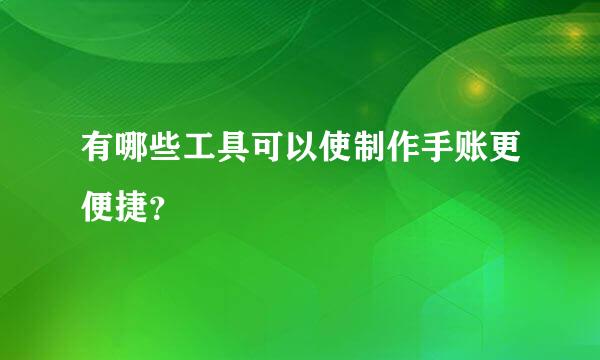 有哪些工具可以使制作手账更便捷？