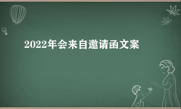 2022年会来自邀请函文案