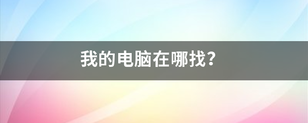 我的电脑在哪找？