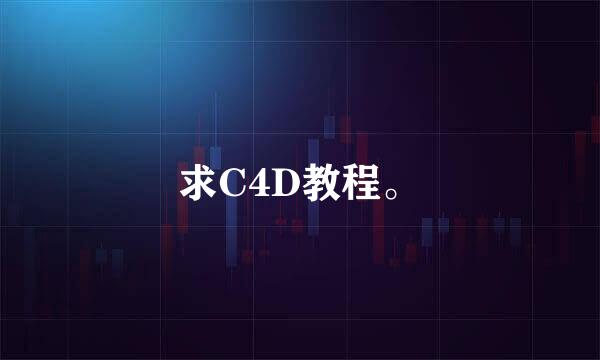 求C4D教程。