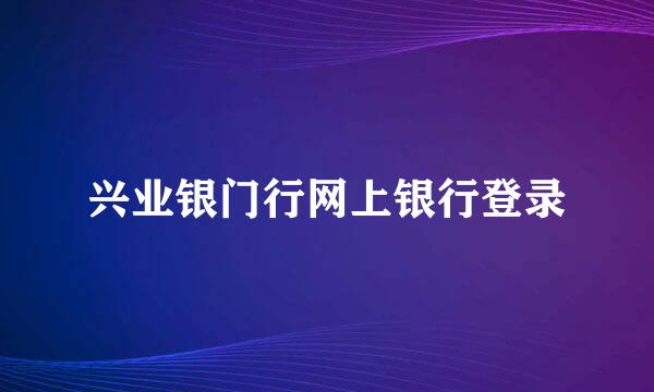 兴业银门行网上银行登录