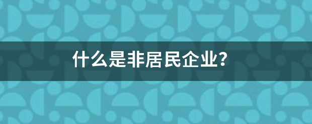 什么是非居民企业？