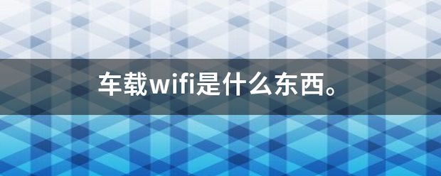 车载wifi是什么东西。