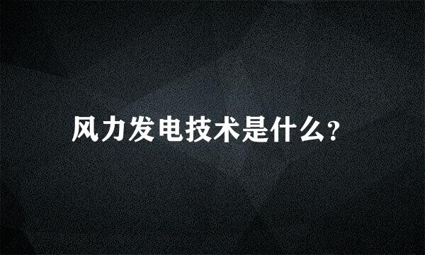 风力发电技术是什么？