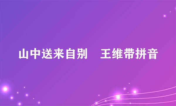 山中送来自别 王维带拼音