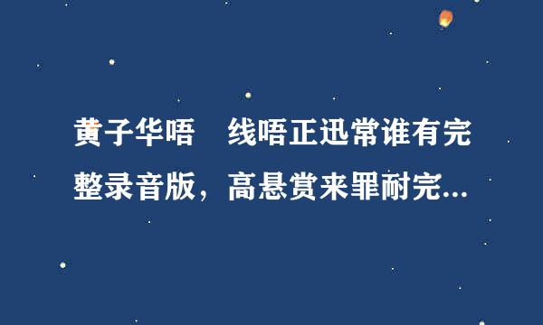 黄子华唔黐线唔正迅常谁有完整录音版，高悬赏来罪耐完刑般自逐跑雨