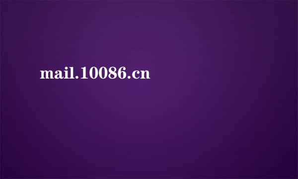 mail.10086.cn