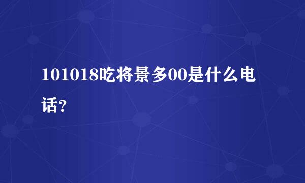 101018吃将景多00是什么电话？