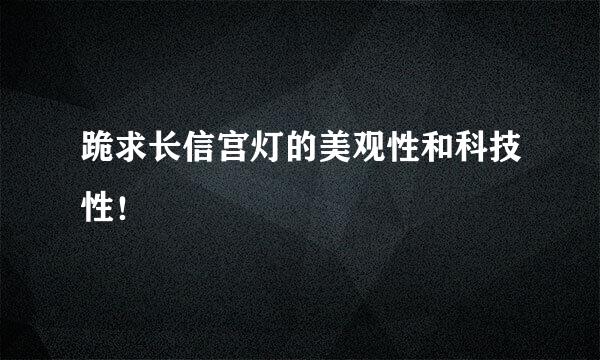 跪求长信宫灯的美观性和科技性！