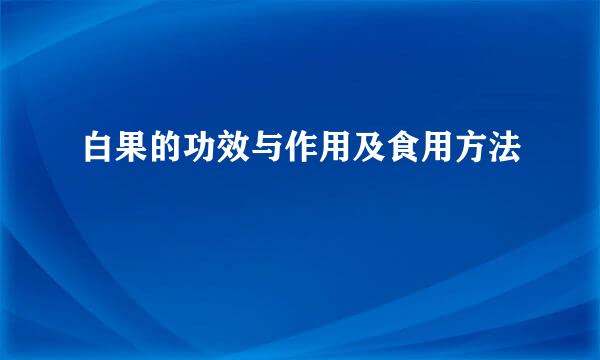 白果的功效与作用及食用方法