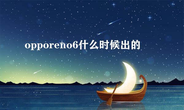 opporeno6什么时候出的