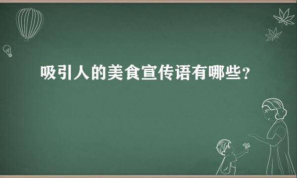 吸引人的美食宣传语有哪些？