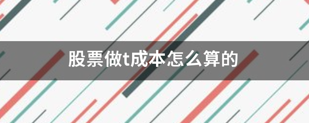 股票做t成本怎么算的