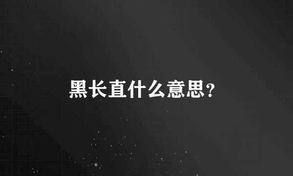 黑长直什么意思？