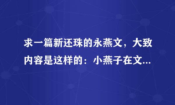 求一篇新还珠的永燕文，大致内容是这样的：小燕子在文中叫方慈，后潜...