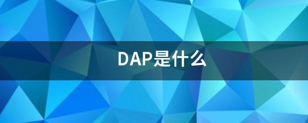 DAP是什么