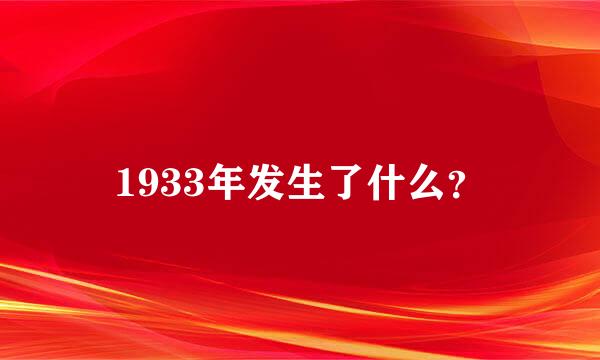 1933年发生了什么？