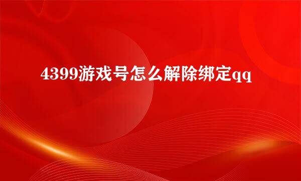 4399游戏号怎么解除绑定qq