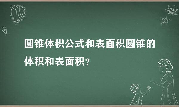 圆锥体积公式和表面积圆锥的体积和表面积？