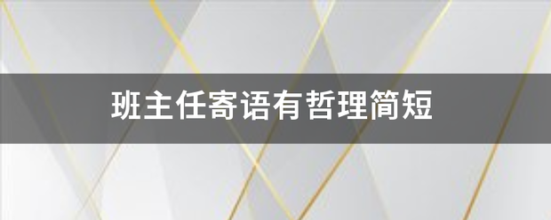 班主任寄语有哲理简短