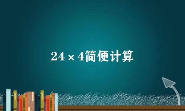 24×4简便计算