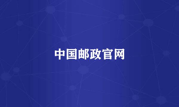 中国邮政官网