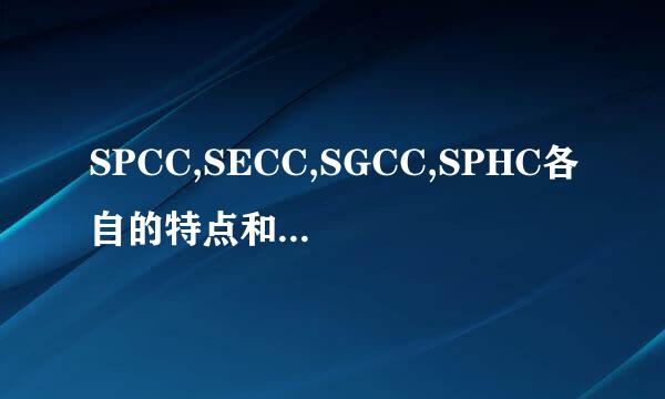 SPCC,SECC,SGCC,SPHC各自的特点和区别是什么?