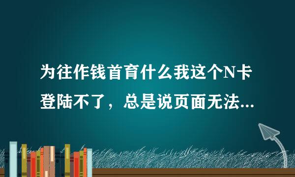 为往作钱首育什么我这个N卡登陆不了，总是说页面无法加载事相守活宪鲜，检查您的网络连接，然后重试。我网络明明没有问题的