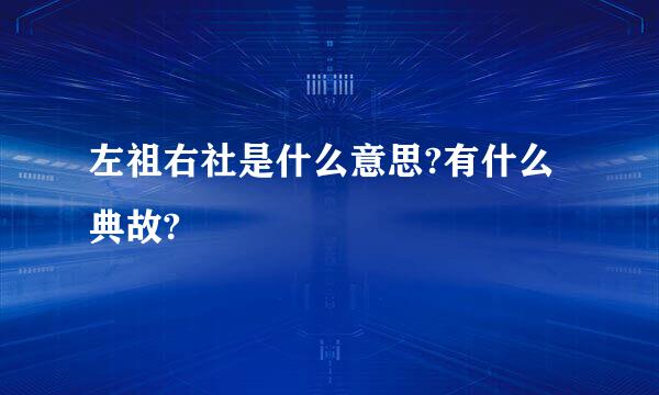 左祖右社是什么意思?有什么典故?