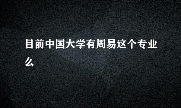 目前中国大学有周易这个专业么