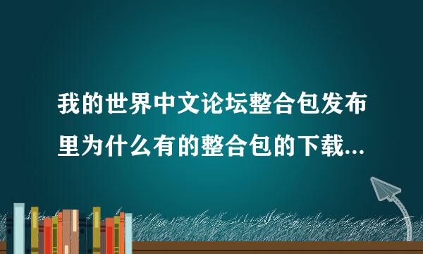 我的世界中文论坛整合包发布里为什么有的整合包的下载地址打不开。