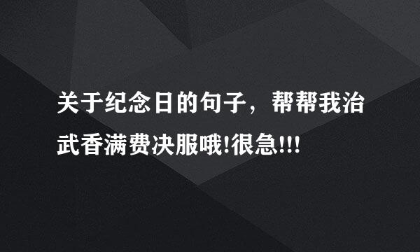 关于纪念日的句子，帮帮我治武香满费决服哦!很急!!!