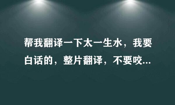 帮我翻译一下太一生水，我要白话的，整片翻译，不要咬文嚼字的。感谢!