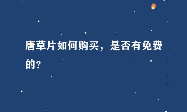 唐草片如何购买，是否有免费的？