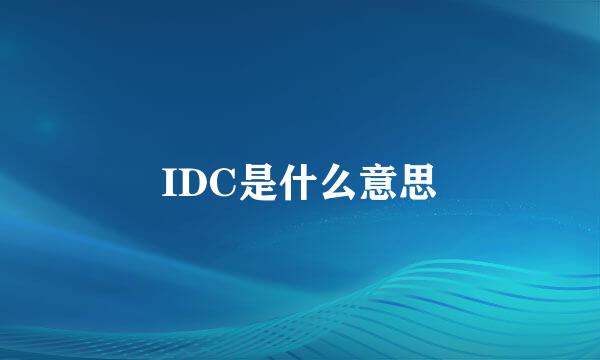 IDC是什么意思