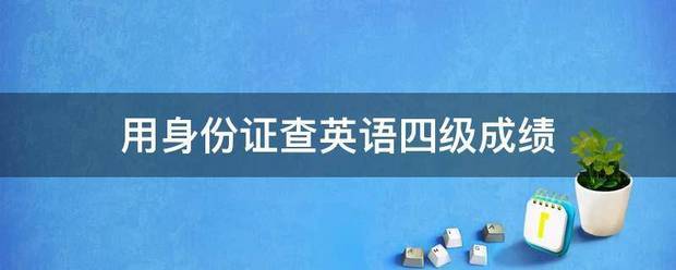 用身份证查英语四级成绩