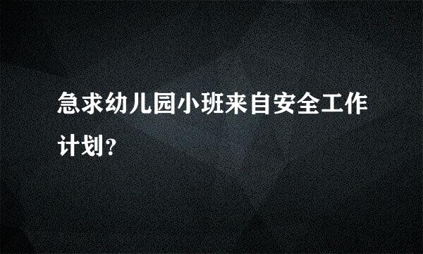 急求幼儿园小班来自安全工作计划？